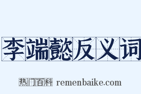 李端懿反义词是什么意思的图片